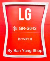 ขอบยางตู้เย็น LG รุ่น GR-S642 (บานล่าง)