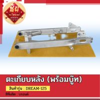 ตะเกียบหลัง(พร้อมบู๊ท)DREAM-125