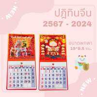 ปฎิทินจีน 2567 - 2024 ขนาดพกพา (19*9.5 เซนติเมตร)