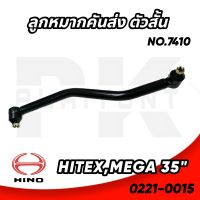 ลูกหมากคันส่งตัวสั้น HINO HITEX, MEGA 35" (7410)