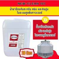 New-Clean 202น้ำยาป้องกันตะใคร่และแบตทีเรียในระบบคูลลิ่งทาวเวอร์ขนาด20ลิตร