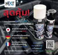 ส่งฟรีทุกกระป๋อง‼️ สเปรย์ไล่หนู NEKT SHINE and SHIELD (ANTI RAT)Pheromones in Animals ผลิตภัณฑ์ดูแลห้องเครื่องรถยนต์