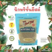 นิวทริชั่นแนลยีสต์ (Nutritional Yeast Flake) ขนาด 142 กรัม ยี่ห้อ Bobs Red Mill