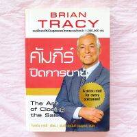 คัมภีร์ ปิดการขาย Brian Tracy