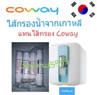 Coway(โคเวย์)รุ่น P-300R ไส้กรองน้ำ 5 ขั้นตอน ระบบ RO ใช้แทนไส้กรองน้ำcoway