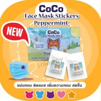 สติ๊กเกอร์​ติด​แมสกลิ่นเป็ปเปอร์​มิ้นท์ coco​ โฉมใหม่ หลายสี หลายรูป 1กล่อง​มี​20ชิ้น ฟรีถุงดับเบิ้ลซิปล็อค​อีก1ชิ้น