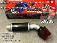 กรองอากาศ กรอง Top Fuel ZERO 1000 ตรงรุ่น HONDA Civic integra TypeR เครื่อง B/D/H22/F/K20 กรองเปลือย ของแท้ สามารถเปลี่ยนหัวกรองใหม่ได้