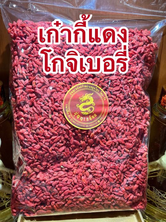 เก๋ากี้แดงหรือโกจิเบอรี่แดงบรรจุ250กรัมราคา125บาท