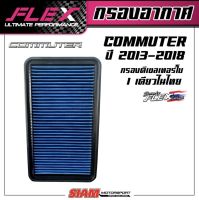 FLEX กรองอากาศเพื่อเครื่องยนต์ดีเซล เทอร์โบโดยเฉพาะ ถอดล้างได้ สำหรับ รถตู้ Commuter Hiace ปี 2013-2018จัดส่งฟรี!