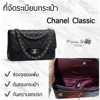 ที่จัดระเบียบกระเป๋า Chanel Classic 10”