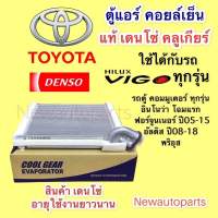 ตู้แอร์ COOL GEAR TOYOTA VIGO ALTIS COMMUTER FORTUNER INNOVA โฉมแรกคลอย์เย็น DENSOโตโยต้า วีโก้ อัสติส ฟอร์จูนเนอร์ อินโน่ว่า EVAPORATOR คอยเย็น