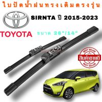 ใบปัดน้ำฝนทรงเดิมตรงรุ่น Toyota Sienta ปี2015-2022 (1คู่)