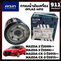 AISIN กรองน้ำมันเครื่องแท้ กรองเครื่อง MAZDA2 , MAZDA3 , MAZDA CX3 , MAZDA CX5 แท้ OFLAZ-4012