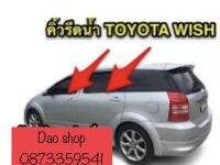 คิ้วรีดน้ำ ยางรีดน้ำ TOYOTA WISH ของใหม่แกะห่อ ตรงรุ่น สินค้าพร้อมส่งค่ะ