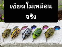 กบยาง เหยื่อปลอม (เขียดโม่เหมือนจริงเปลือกหอย/ใบหลิวไทเทเนียม)(ถ้าร้านกดเตรียมส่งแล้วห้ามยกเลิก)