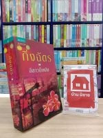 หนังสือนิยาย ลีลาวดีเพลิง สภาพปานกลาง