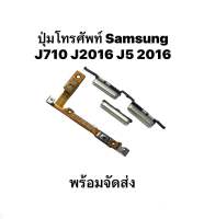 ชุดปุ่มสวิตเปิดปิดนอก SAMSUNG J7 2016 J5 2016 J710 J510 ปุ่มเพิ่มเสียงลดเสียง POWER On/off Volume Key  แพรใน แพรสวิตช์ ปุ่มสวิต ปุ่มเพิ่มเสียง ปุ่มลดเสียง ปุ่มข้าง จัดส่งเร็ว เก็บปลายทาง