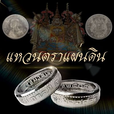 แหวนทำจากเหรียญตราแผ่นดินปี พ.ศ.2505