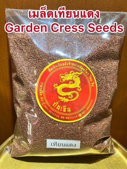 เมล็ดเทียนแดง-garden-cress-seeds-เทียนแดง-เมล็ดเทียนแดงบรรจุ1โลราคา140บาท