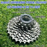 สเตอร์ SHIMANO SORA/ALIVIO CS-HG400-9 9S 11-28T