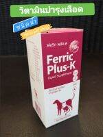 Ferric Plus-K ชนิดน้ำ (100ml ) วิตามินบำรุงเลือดและบำรุงสุขภาพ สำหรับสุนัขและแมว