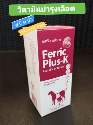 Ferric Plus-K ชนิดน้ำ (100ml ) วิตามินบำรุงเลือดและบำรุงสุขภาพ สำหรับสุนัขและแมว