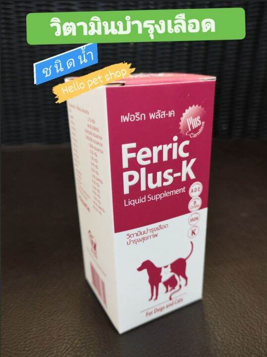 ferric-plus-k-ชนิดน้ำ-100ml-วิตามินบำรุงเลือดและบำรุงสุขภาพ-สำหรับสุนัขและแมว