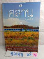 สาน  ( เรื่องสั้น  รวมเรื่อง )
ศุ บุญเลี้ยง  วรรณกรรม
 ความเรียงร่วมสมัย กระทบใจให้มองเห็นสิ่งเล็ก ๆ ที่อาจลืม