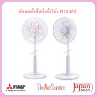 พัดลม MITSUBISHI รุ่น R12-MZ ใหม่ล่าสุด Fan