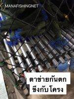 ตาข่ายทำราว กันของตก #ตาข่ายกันตก #Safety Net ?️ ขนาด 1.5x5 เมตรและ 2x4 เมตร