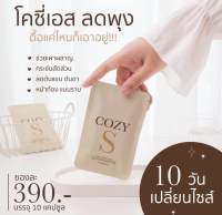 ส่งฟรี พร้อมส่ง โคซี่เอส COZY S ลดพุง 1 ซอง ทานได้ 10วัน ลด 3-5 กิโล ?มีของแถมทุกออเดอร์