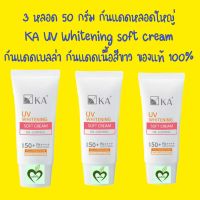 3 หลอด 50 กรัม กันแดด เคเอ ยูวี ไวท์เทนนิ่ง Uv whitening กันแดดเบลล่า