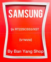 ขอบยางตู้เย็น SAMSUNG รุ่น RT22SCSS3/XST (บานบน)