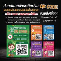 ? ( 1 แถม 1) ป้ายสแกนชำระเงิน QR code  น่าร้ากกก / ร้านค้าควรมี / ดีไซน์ทันสมัย