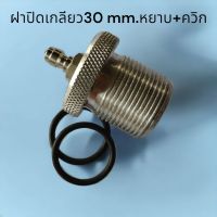 ฝาปิดหลอดอลูมิเนียมเกลียว30mm +ควิกวันเวย์ โอริง