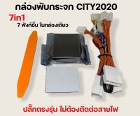 กล่องพับกระจกออโต้ 7in1 CITY2020