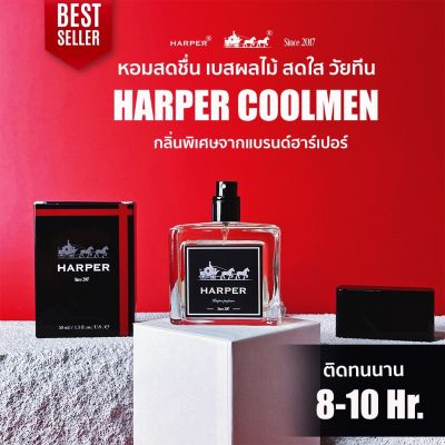 Harper ฮาร์เปอร์ น้ำหอมผู้ชาย NO.06 กลิ่น COOL MEN