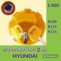 ฝาถังน้ำมัน ฝาถังดีเซล ล็อค 2 ชั้น ฮุนได HYUNDAI R200 R215 R225 ฝาถังน้ำมัน อะไหล่-ชุดซ่อม อะไหล่รถขุด อะไหล่รถแมคโคร