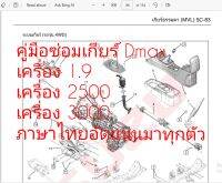 คู่มือซ่อมเกียร์ MT d-max เครื่อง 1.9 เครื่อง 2500 เครื่อง 3000