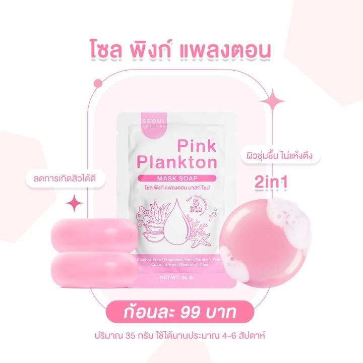 สบู่โซล-พิงก์-แพลงตอน-สบู่มาร์กหน้า-2-in-1-สบู่ลดสิว-ผิวหน้าใส-seoul-pink-plankton-สบู่เพื่อผิวแพ้ง่าย-สบู่สูตรคุณหมอ