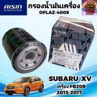 AISIN กรองน้ำมันเครื่อง กรองเครื่องแท้ SUBARU XV / ซูบารุ เอ็กซ์วี เครื่อง FB20B 2.0L ปี 2013-2017 , FORESTER 2.0L ปี 2007-2019