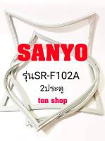 ขอบยางตู้เย็น SANYO 2ประตู รุ่นSR-F102A