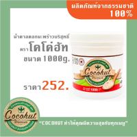 Cocohut น้ำตาลดอกมะพร้าวบริสุทธิ์ 100% ขนาด1กิโลกรัม ใช้ทำอาหาร ผสมกาแฟ เพื่อสุขภาพ ฮาลาล ออร์แกรนิค น้ำตาล มะพร้าว เบาหวานทานได้