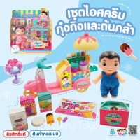 เซ็ทของเล่นร้านไอศครีม กุ๋งกิ๋ง &amp; ต้นกล้า มีมาด้วยกัน 2 แบบให้เลือก