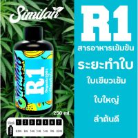 สารอาหารสำหรับการปลูกสารเขียว R1 (ช่วงทำใบ)