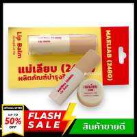 สีผึ้ง แม่เลียบ 2480 แพคเกจใหม่ พกพาสะดวกขึ้น / ลิปบาล์มสีผึ้งแม่เลียบ ลิปมัน ที่ช่วยผลัดเซลผิวปากที่คล้ำให้เปลี่ยนเป็นสีชมพู นุ่ม ชุ่มชื้น ขนาด 2.4 กรัม