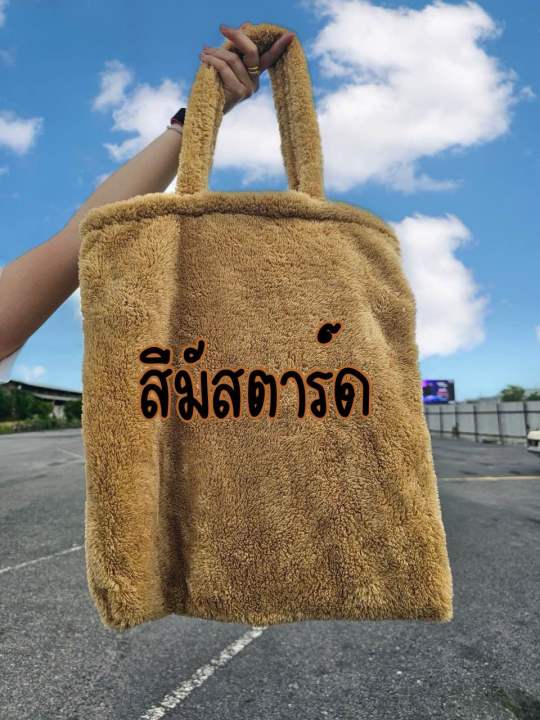 กระเป๋าสะพายข้าง-กระเป๋าขนนิ่ม