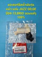 มอเตอร์ฉีดน้ำฝนรุ่นหน้า-หลัง JAZZ GD,GE ปี04-13,BRIO ของแท้ๆ 100%