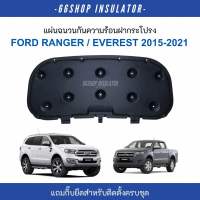 [จัดส่งฟรี] แผ่นกันความร้อนฝากระโปรง Ford Ranger-Everest 2015-2022 [แถมกิ๊บยึดสำหรับติดตั้ง]