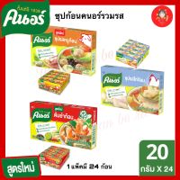 ?พร้อมส่ง มีปลายทาง?คนอร์ซุปก้อน24 ก้อน?ซุปรสหมู?รสไก่ ?รสตำยำ?ใช้โค้ดส่งฟรีได้ 20กรัม